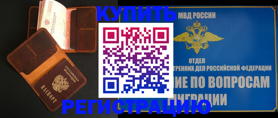 временная регистрация в квартире в Биробиджане