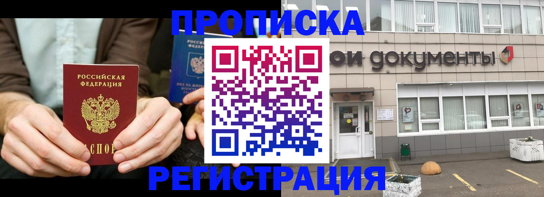 прописка для работы в Биробиджане