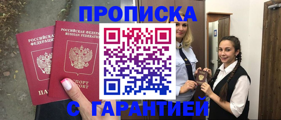 временная регистрация купить в Биробиджане