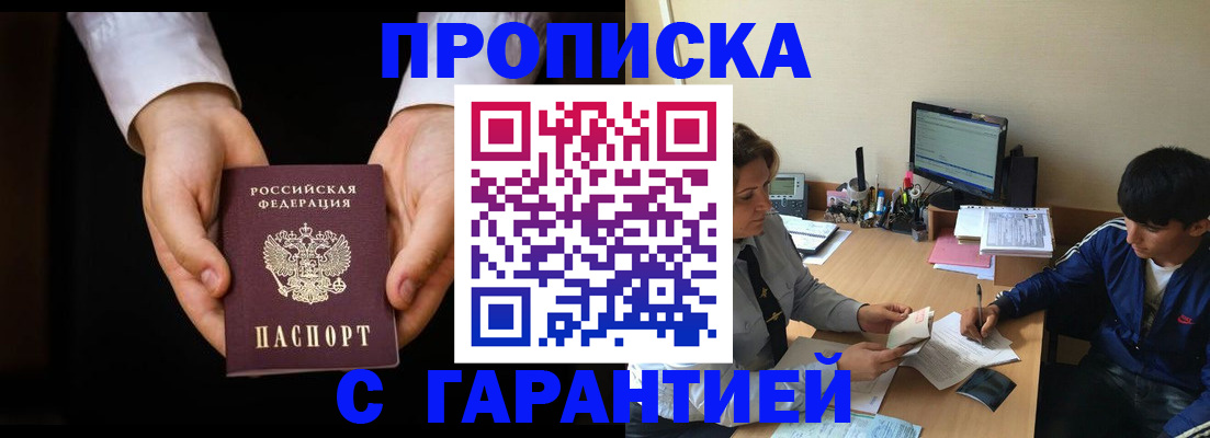 прописка в Биробиджане